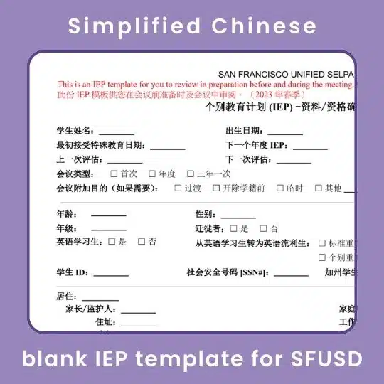 Simplified Chinese IEP template from SFUSD